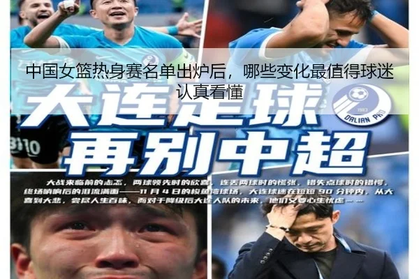 中国女篮热身赛名单出炉后，哪些变化最值得球迷认真看懂
